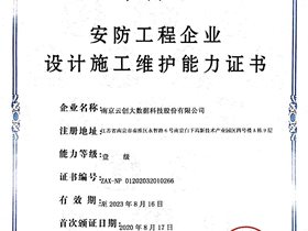 云创大数据荣膺“安防工程企业设计施工维护能力证书(壹级)”