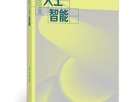 全国高校人工智能选修课该怎么上？附赠全套PPT